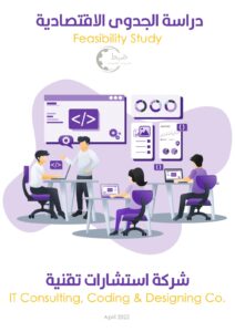 مكتب ضبط | للاستشارات الاقتصادية المتخصصة في السعودية - خطوات إعداد دراسة جدوى لمشروع جديد
