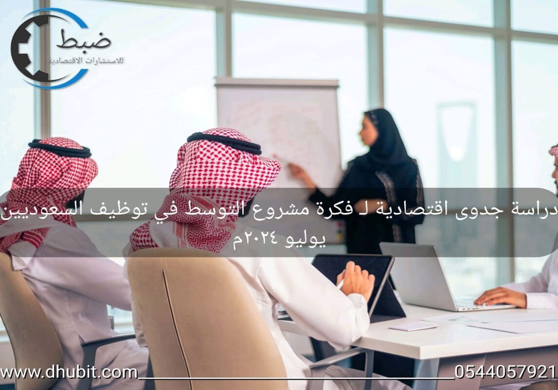 دراسة جدوى مشروع تجاري شامل - مكتب ضبط | للاستشارات الاقتصادية المتخصصة في السعودية