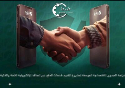دراسة جدوى اقتصادية دقيقة - مكتب ضبط | للاستشارات الاقتصادية المتخصصة في السعودية