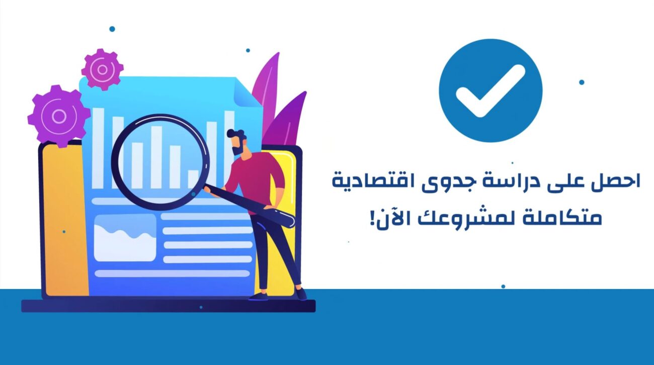 دراسة جدوى اقتصادية - مكتب ضبط | للاستشارات الاقتصادية المتخصصة في السعودية - دراسة جدوى