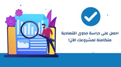 دراسة جدوى اقتصادية - مكتب ضبط | للاستشارات الاقتصادية المتخصصة في السعودية - دراسة جدوى