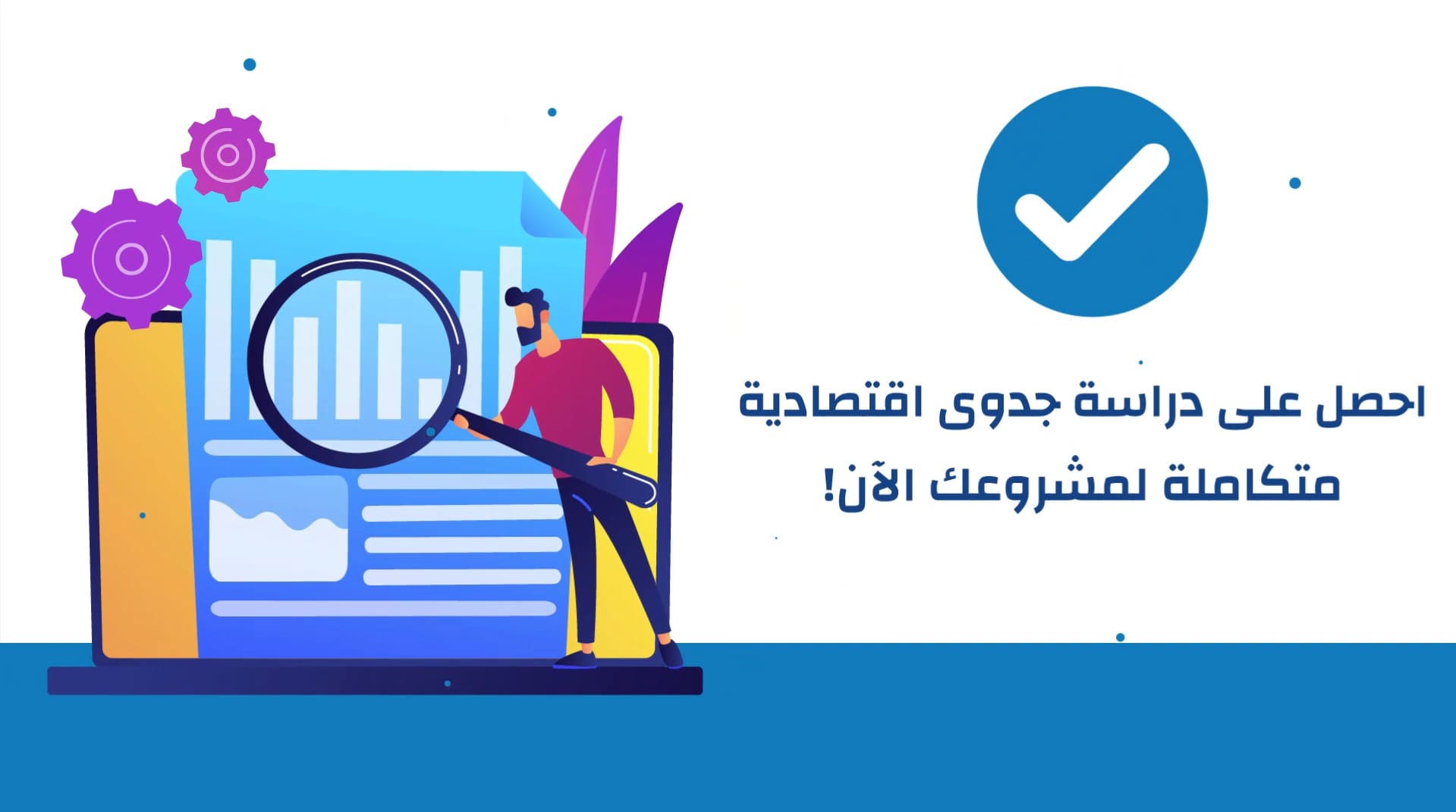 دراسة جدوى اقتصادية - مكتب ضبط | للاستشارات الاقتصادية المتخصصة في السعودية - دراسة جدوى