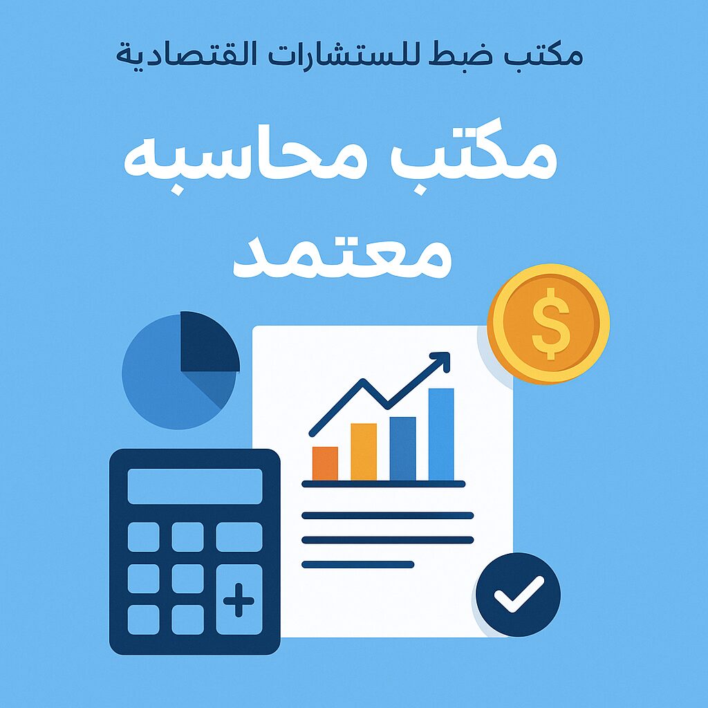 مكتب محاسبة معتمد