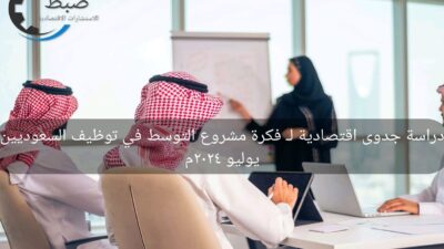 دراسة جدوى مشروع تجاري شامل - مكتب ضبط | للاستشارات الاقتصادية المتخصصة في السعودية