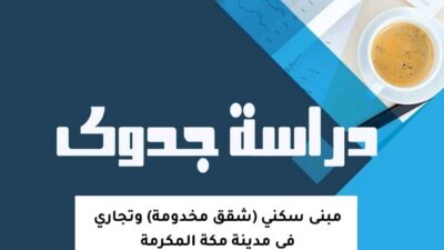 دراسة جدوى لمشروع تجاري صغير - مكتب ضبط | للاستشارات الاقتصادية المتخصصة في السعودية