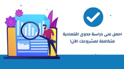 دراسة جدوى اقتصادية - مكتب ضبط | للاستشارات الاقتصادية المتخصصة في السعودية - دراسة جدوى