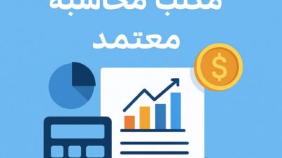 مكتب محاسبة معتمد